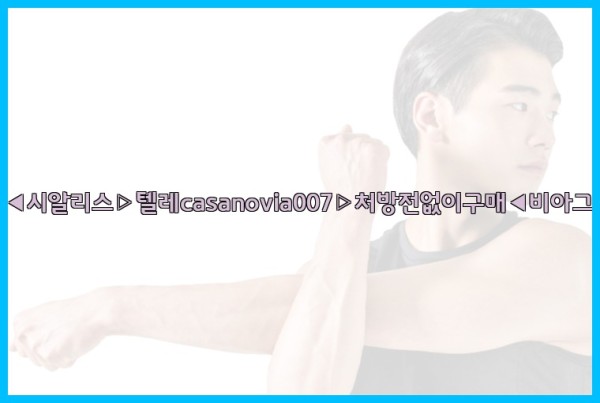 비아그라◀시알리스▷텔레casanovia007▷처방전없이구매◀비아그라퀵배송25_10_01_13_07_09.jpg