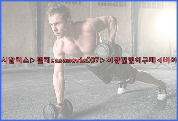 비아그라◀시알리스▷텔레casanovia007▷처방전없이구매◀비아그라퀵배송25_10_01_13_09_37.jpg
