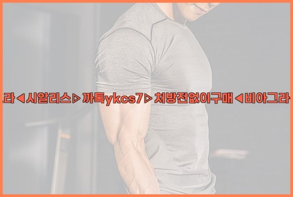 ◀비아그라◀시알리스▷까톡ykcs7▷처방전없이구매◀비아그라퀵배송◀25_10_01_13_13_04.jpg