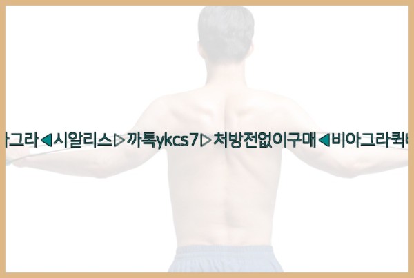 ◀비아그라◀시알리스▷까톡ykcs7▷처방전없이구매◀비아그라퀵배송◀25_10_01_13_14_34.jpg