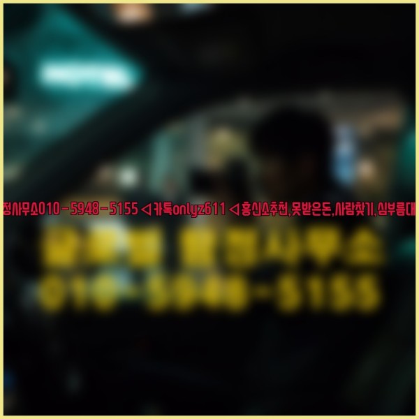 ◁탐정사무소010-5948-5155◁카톡onlyz611◁흥신소추천,못받은돈,사람찾기,심부름대행◁25_10_01_13_28_24.jpg