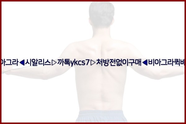 ◀비아그라◀시알리스▷까톡ykcs7▷처방전없이구매◀비아그라퀵배송◀25_10_01_14_06_06.jpg