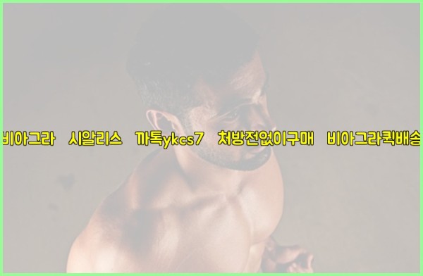 ◀비아그라◀시알리스▷까톡ykcs7▷처방전없이구매◀비아그라퀵배송◀25_10_01_14_07_30.jpg