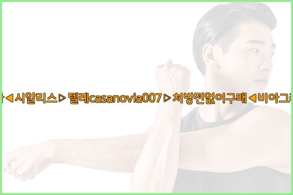 비아그라◀시알리스▷텔레casanovia007▷처방전없이구매◀비아그라퀵배송25_10_01_18_54_37.jpg