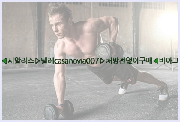 비아그라◀시알리스▷텔레casanovia007▷처방전없이구매◀비아그라퀵배송25_10_01_18_55_59.jpg