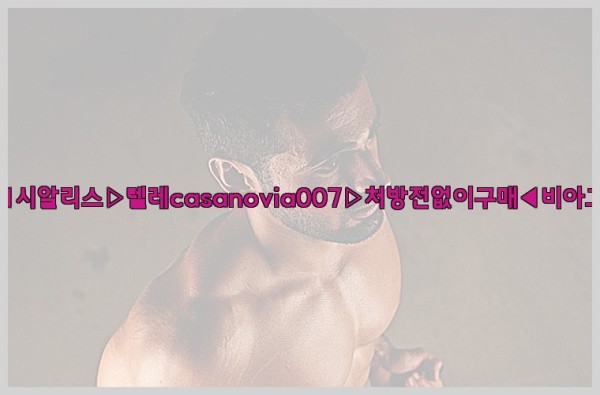 비아그라◀시알리스▷텔레casanovia007▷처방전없이구매◀비아그라퀵배송25_10_01_19_46_00.jpg