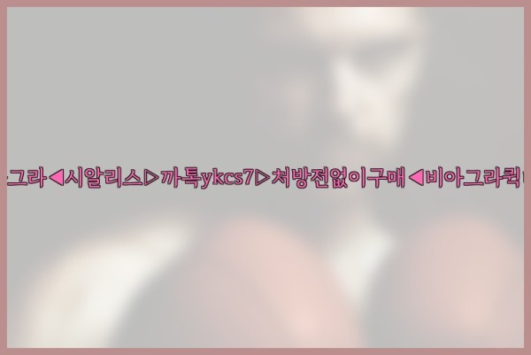 ◀비아그라◀시알리스▷까톡ykcs7▷처방전없이구매◀비아그라퀵배송◀25_10_01_22_38_38.jpg