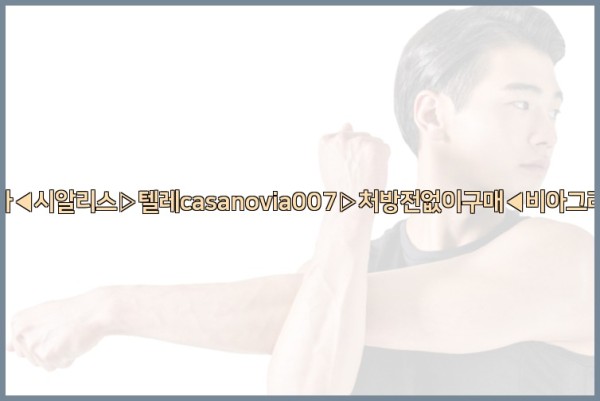 비아그라◀시알리스▷텔레casanovia007▷처방전없이구매◀비아그라퀵배송25_10_01_22_39_20.jpg