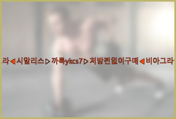 ◀비아그라◀시알리스▷까톡ykcs7▷처방전없이구매◀비아그라퀵배송◀25_10_01_22_40_06.jpg