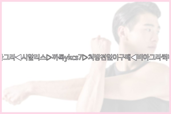 ◀비아그라◀시알리스▷까톡ykcs7▷처방전없이구매◀비아그라퀵배송◀25_10_01_23_28_12.jpg