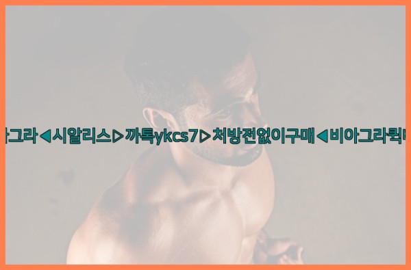 ◀비아그라◀시알리스▷까톡ykcs7▷처방전없이구매◀비아그라퀵배송◀25_10_02_00_20_15.jpg