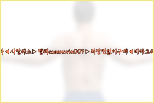 비아그라◀시알리스▷텔레casanovia007▷처방전없이구매◀비아그라퀵배송25_10_02_00_20_37.jpg