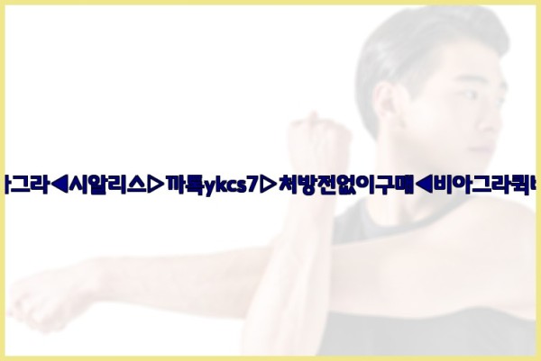 ◀비아그라◀시알리스▷까톡ykcs7▷처방전없이구매◀비아그라퀵배송◀25_10_02_01_11_54.jpg