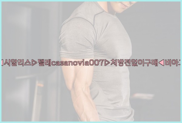 비아그라◀시알리스▷텔레casanovia007▷처방전없이구매◀비아그라퀵배송25_10_02_01_12_56.jpg