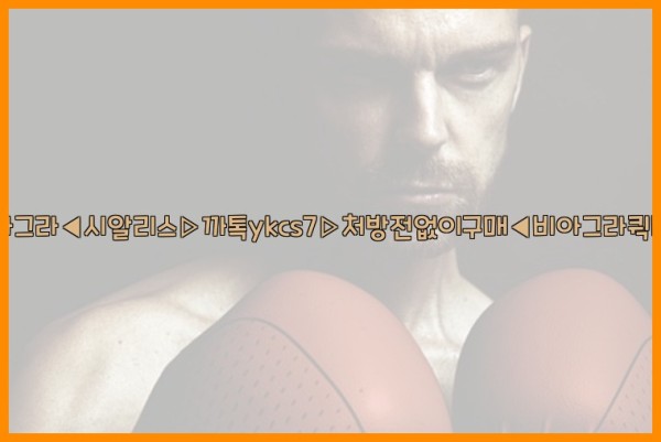 ◀비아그라◀시알리스▷까톡ykcs7▷처방전없이구매◀비아그라퀵배송◀25_10_02_01_13_17.jpg