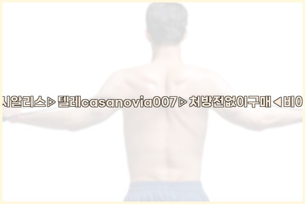 비아그라◀시알리스▷텔레casanovia007▷처방전없이구매◀비아그라퀵배송25_10_02_01_14_32.jpg