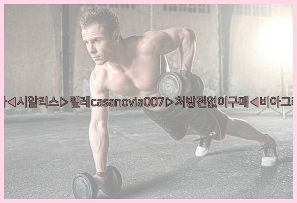 비아그라◀시알리스▷텔레casanovia007▷처방전없이구매◀비아그라퀵배송25_10_02_02_05_31.jpg