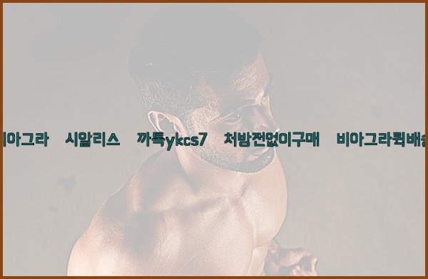 ◀비아그라◀시알리스▷까톡ykcs7▷처방전없이구매◀비아그라퀵배송◀25_10_02_02_07_03.jpg