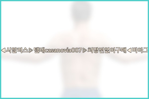 비아그라◀시알리스▷텔레casanovia007▷처방전없이구매◀비아그라퀵배송25_10_02_02_08_27.jpg