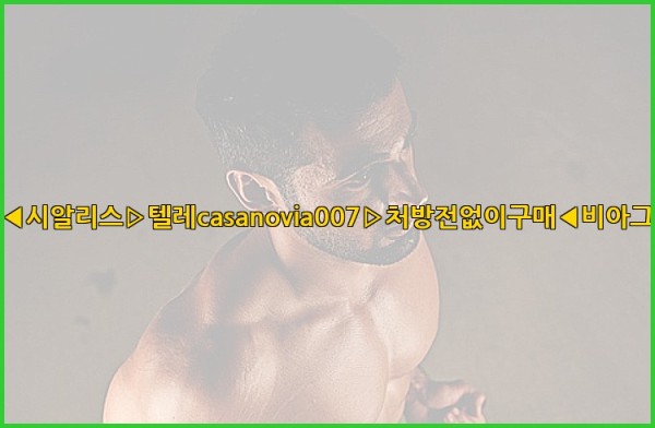 비아그라◀시알리스▷텔레casanovia007▷처방전없이구매◀비아그라퀵배송25_10_02_02_59_00.jpg