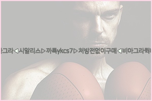 ◀비아그라◀시알리스▷까톡ykcs7▷처방전없이구매◀비아그라퀵배송◀25_10_02_02_59_34.jpg
