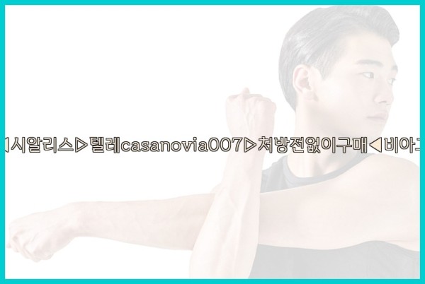 비아그라◀시알리스▷텔레casanovia007▷처방전없이구매◀비아그라퀵배송25_10_02_03_00_24.jpg