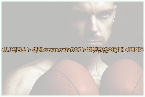 비아그라◀시알리스▷텔레casanovia007▷처방전없이구매◀비아그라퀵배송25_10_02_03_01_48.jpg