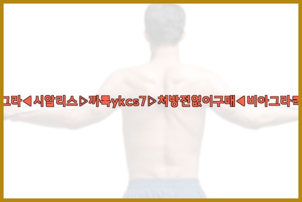 ◀비아그라◀시알리스▷까톡ykcs7▷처방전없이구매◀비아그라퀵배송◀25_10_02_03_51_57.jpg