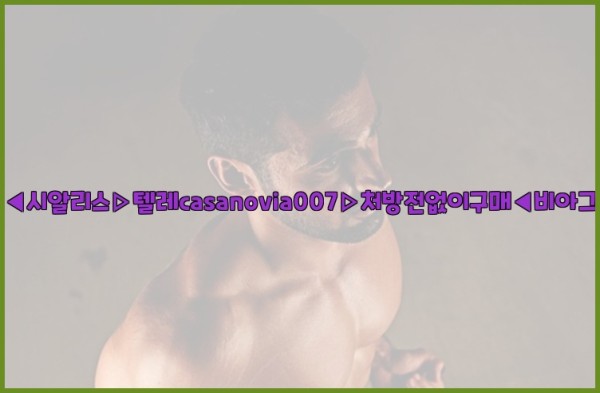 비아그라◀시알리스▷텔레casanovia007▷처방전없이구매◀비아그라퀵배송25_10_02_03_52_09.jpg