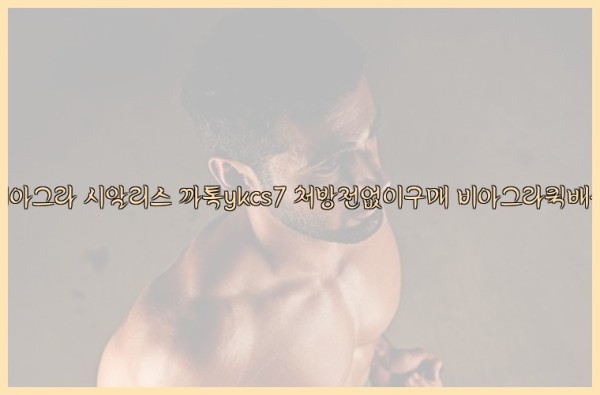◀비아그라◀시알리스▷까톡ykcs7▷처방전없이구매◀비아그라퀵배송◀25_10_02_03_53_21.jpg