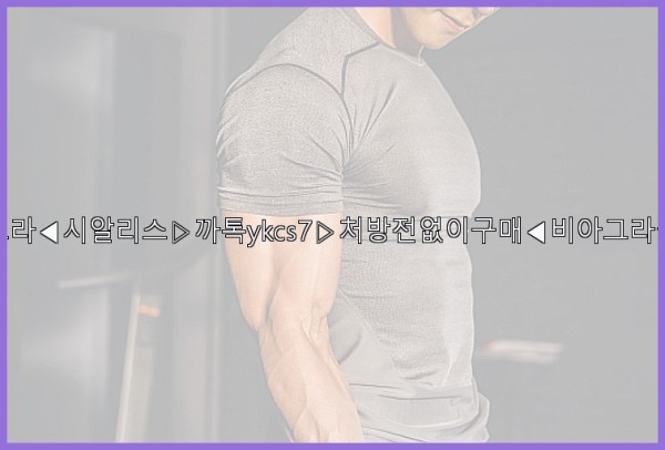 ◀비아그라◀시알리스▷까톡ykcs7▷처방전없이구매◀비아그라퀵배송◀25_10_02_04_43_02.jpg
