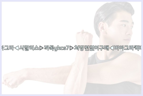 ◀비아그라◀시알리스▷까톡ykcs7▷처방전없이구매◀비아그라퀵배송◀25_10_02_04_44_25.jpg