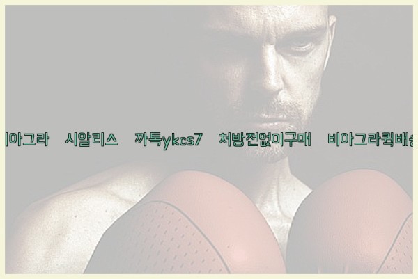 ◀비아그라◀시알리스▷까톡ykcs7▷처방전없이구매◀비아그라퀵배송◀25_10_02_04_45_59.jpg