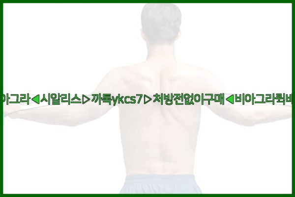 ◀비아그라◀시알리스▷까톡ykcs7▷처방전없이구매◀비아그라퀵배송◀25_10_02_05_36_57.jpg