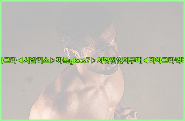 ◀비아그라◀시알리스▷까톡ykcs7▷처방전없이구매◀비아그라퀵배송◀25_10_02_05_38_25.jpg