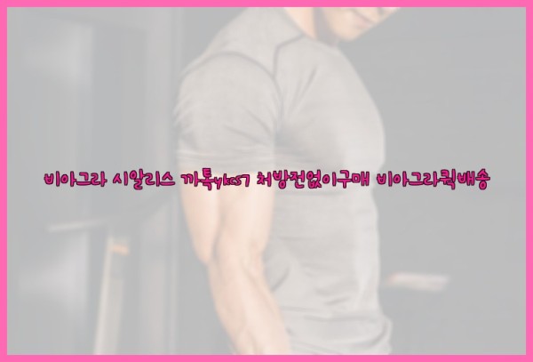 ◀비아그라◀시알리스▷까톡ykcs7▷처방전없이구매◀비아그라퀵배송◀25_10_02_06_28_04.jpg