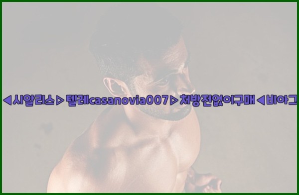 비아그라◀시알리스▷텔레casanovia007▷처방전없이구매◀비아그라퀵배송25_10_02_06_33_26.jpg