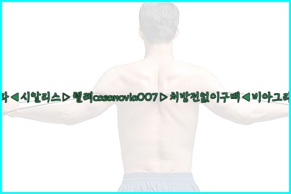 비아그라◀시알리스▷텔레casanovia007▷처방전없이구매◀비아그라퀵배송25_10_02_07_24_28.jpg
