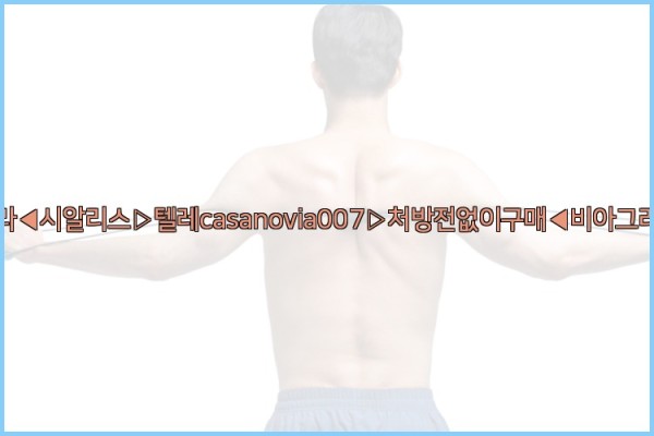 비아그라◀시알리스▷텔레casanovia007▷처방전없이구매◀비아그라퀵배송25_10_02_08_18_21.jpg