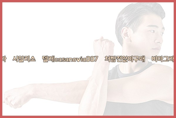 비아그라◀시알리스▷텔레casanovia007▷처방전없이구매◀비아그라퀵배송25_10_02_10_01_35.jpg
