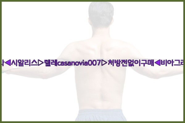 비아그라◀시알리스▷텔레casanovia007▷처방전없이구매◀비아그라퀵배송25_10_02_12_35_14.jpg