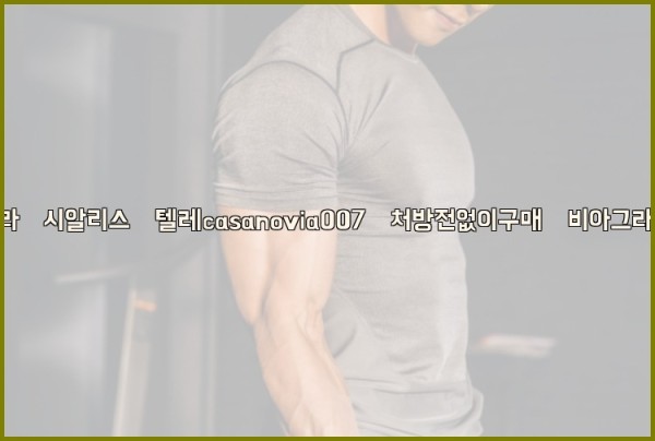 비아그라◀시알리스▷텔레casanovia007▷처방전없이구매◀비아그라퀵배송25_10_02_14_18_43.jpg