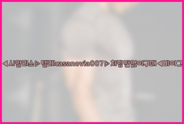 비아그라◀시알리스▷텔레casanovia007▷처방전없이구매◀비아그라퀵배송25_10_02_15_08_51.jpg