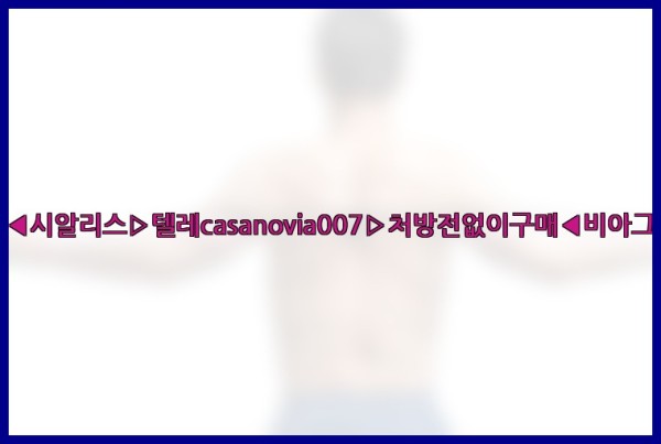 비아그라◀시알리스▷텔레casanovia007▷처방전없이구매◀비아그라퀵배송25_10_02_15_10_13.jpg