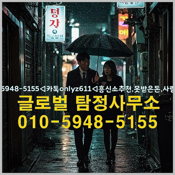 ◁탐정사무소010-5948-5155◁카톡onlyz611◁흥신소추천,못받은돈,사람찾기,심부름대행◁25_10_02_15_18_09.jpg