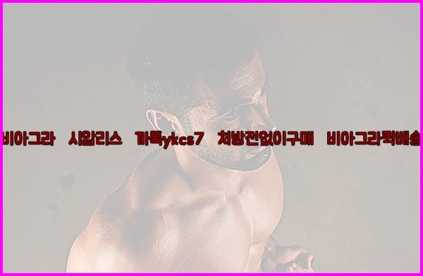 ◀비아그라◀시알리스▷까톡ykcs7▷처방전없이구매◀비아그라퀵배송◀25_10_02_17_29_03.jpg