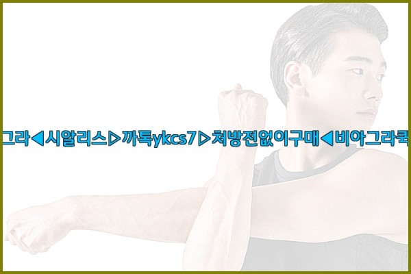 ◀비아그라◀시알리스▷까톡ykcs7▷처방전없이구매◀비아그라퀵배송◀25_10_02_17_30_26.jpg