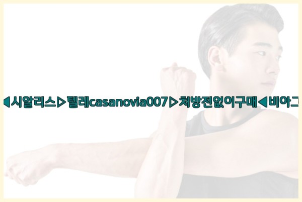 비아그라◀시알리스▷텔레casanovia007▷처방전없이구매◀비아그라퀵배송25_10_02_17_30_48.jpg