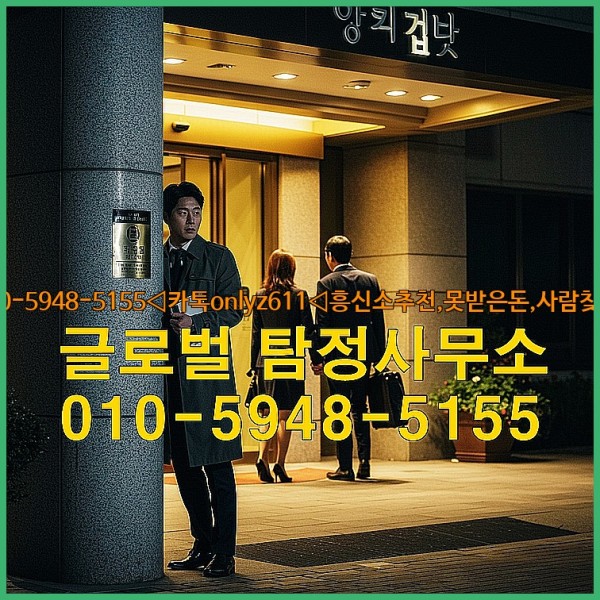 ◁탐정사무소010-5948-5155◁카톡onlyz611◁흥신소추천,못받은돈,사람찾기,심부름대행◁25_10_02_17_35_03.jpg