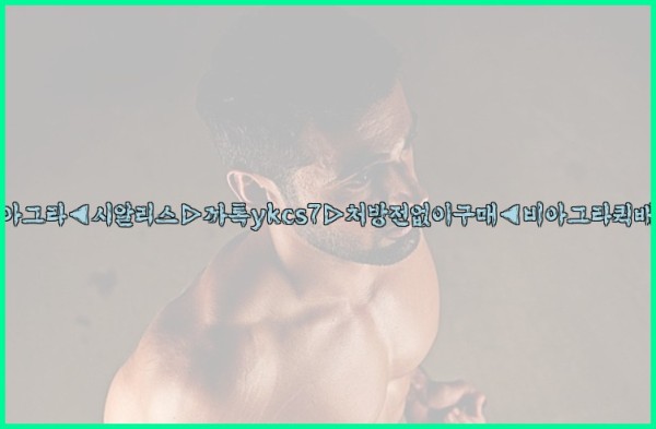 ◀비아그라◀시알리스▷까톡ykcs7▷처방전없이구매◀비아그라퀵배송◀25_10_02_18_20_14.jpg